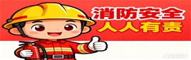 消防安全專題