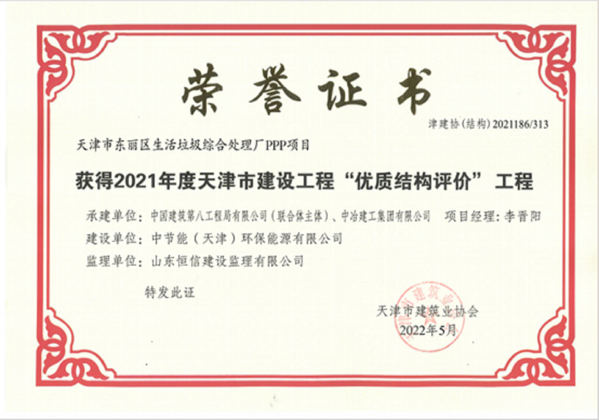 2021年度天津市建設工程優質結構評價工程-天津市東麗區生活垃圾綜合處理廠PPP項目