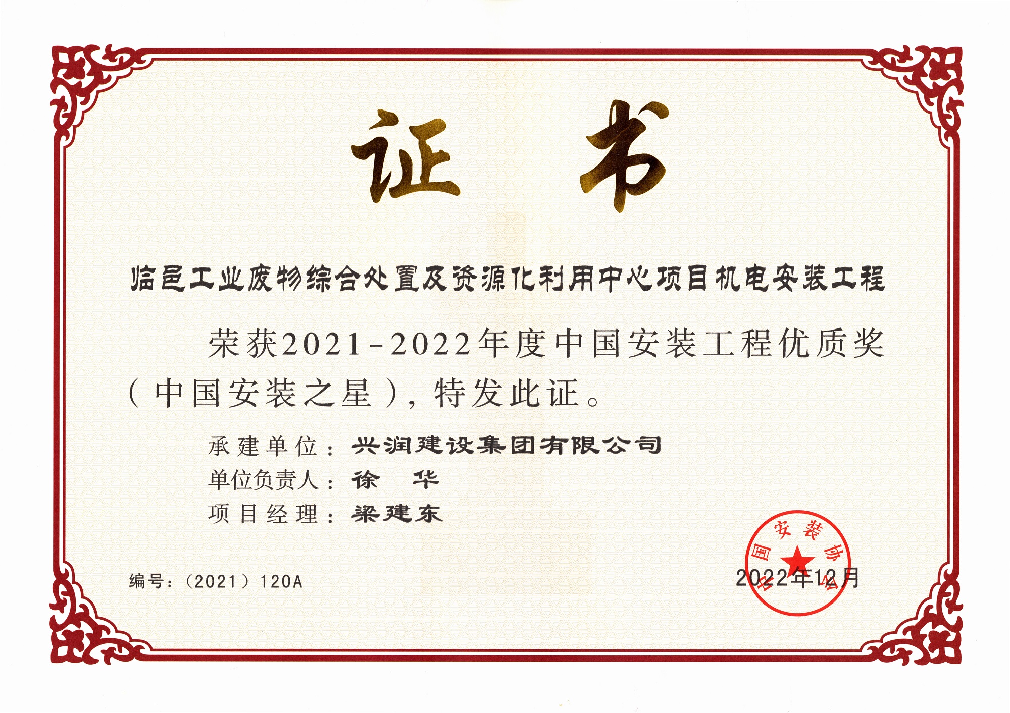2021-2022年度中國安裝工程優質獎（中國安裝之星）-臨邑工業廢物綜合處置及資源化利用中心項目機電安裝工程
