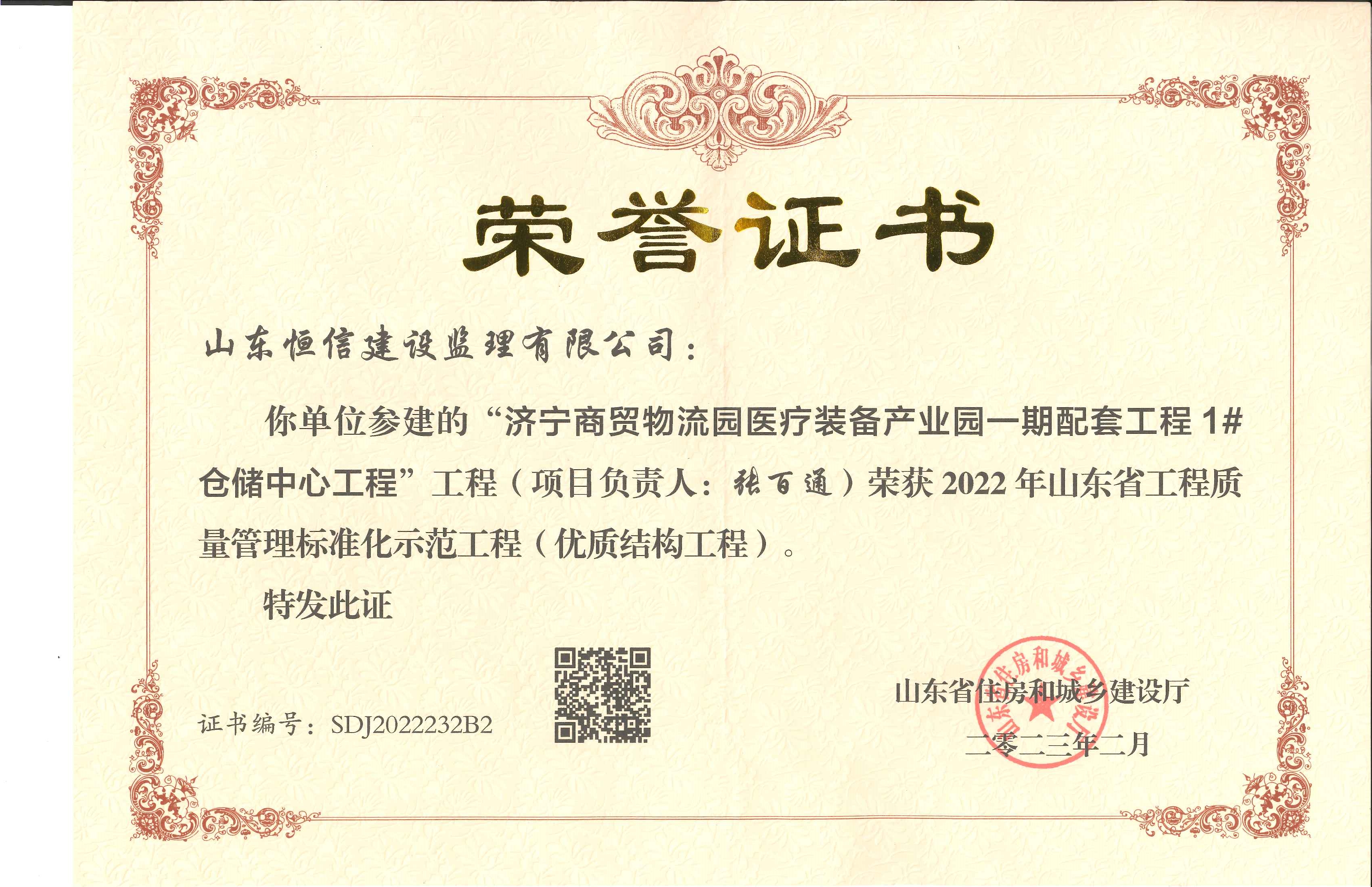 2022年山東省工程質量管理標準化示范工程（優質結構工程）-濟寧商貿物流園醫療裝備產業園一期配套工程1#倉儲中心工程
