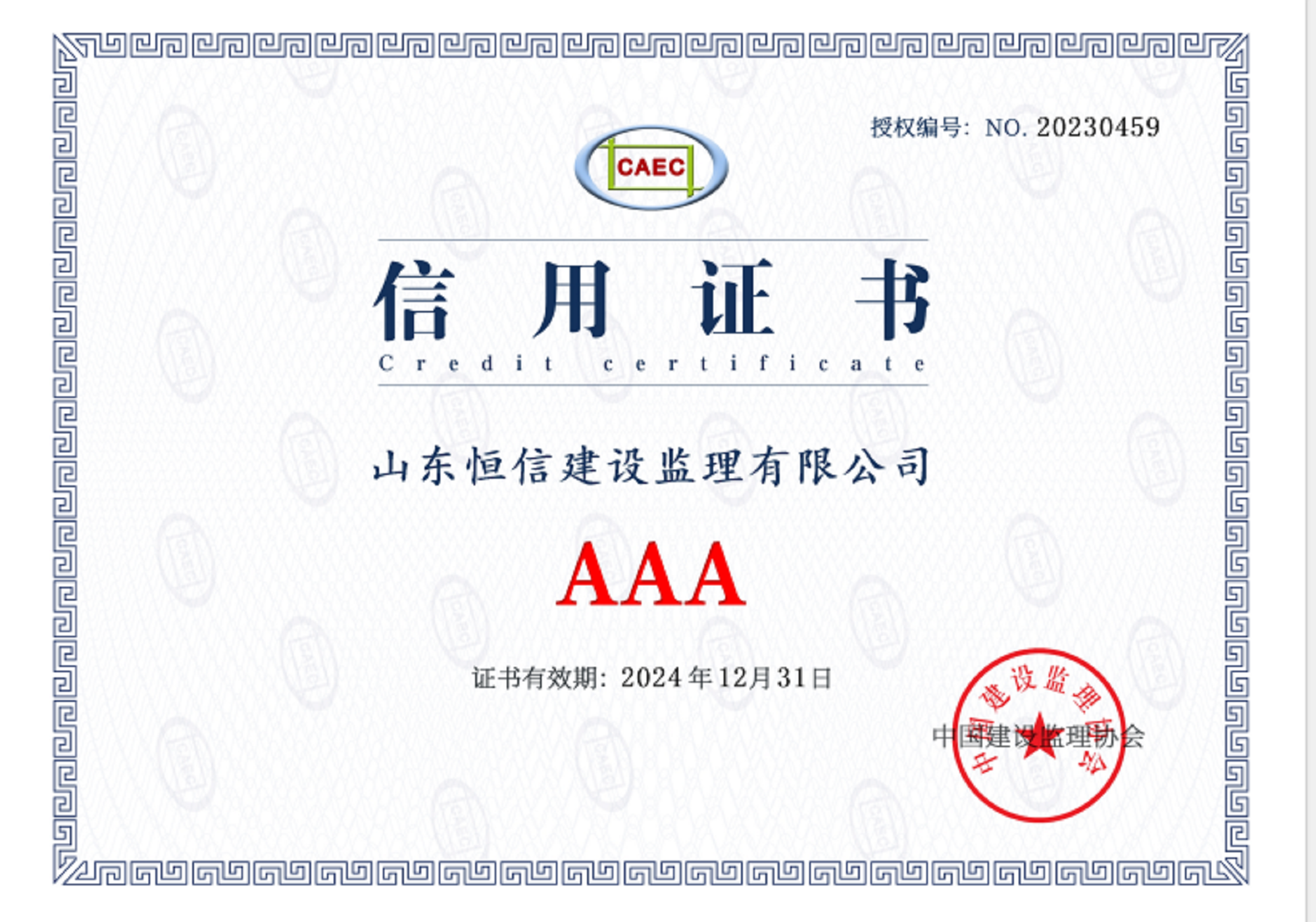 企業信用等級證書-AAA級