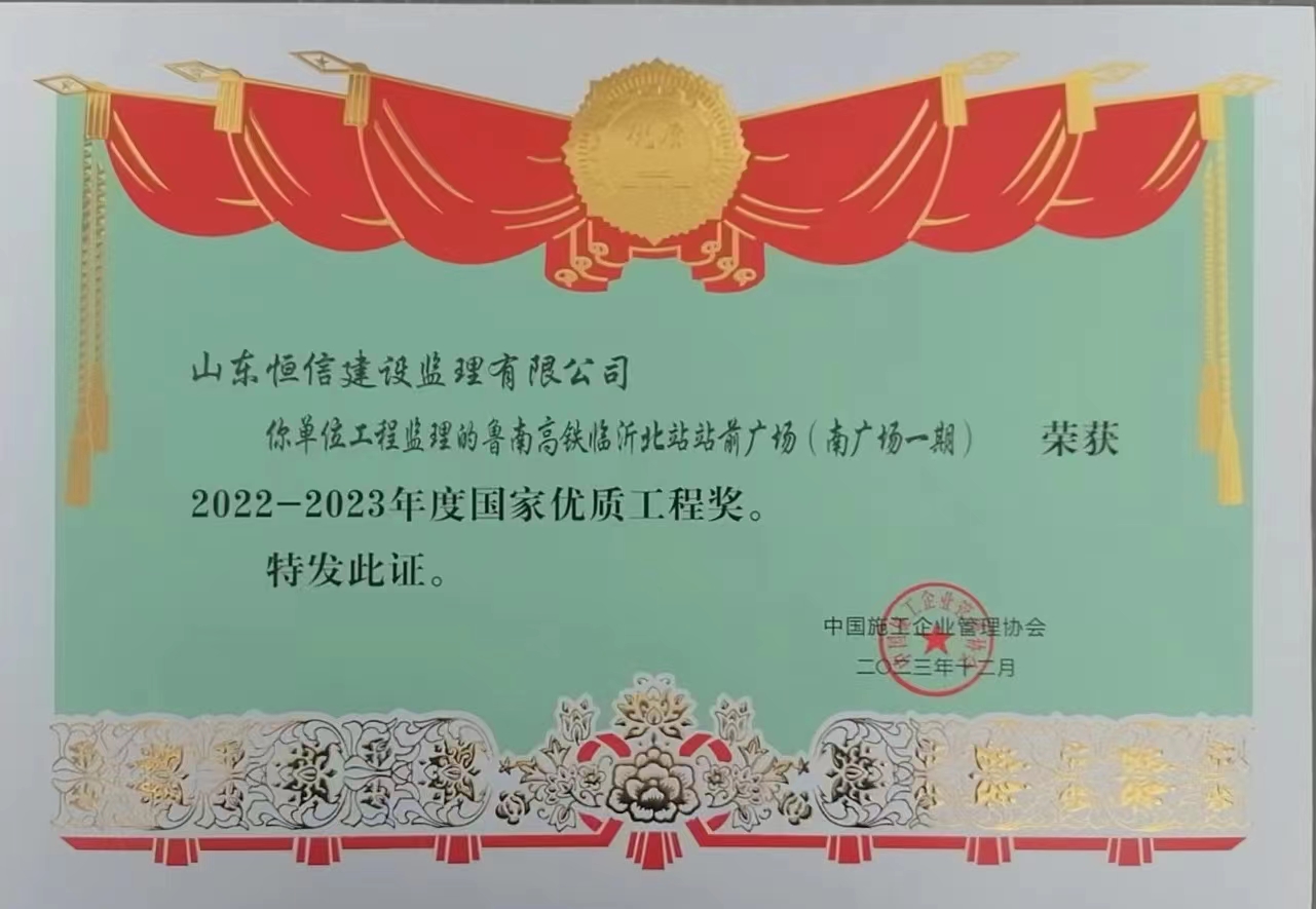 2022-2023年度國家優質工程-魯南高鐵臨沂北站站前廣場（南廣場一期）