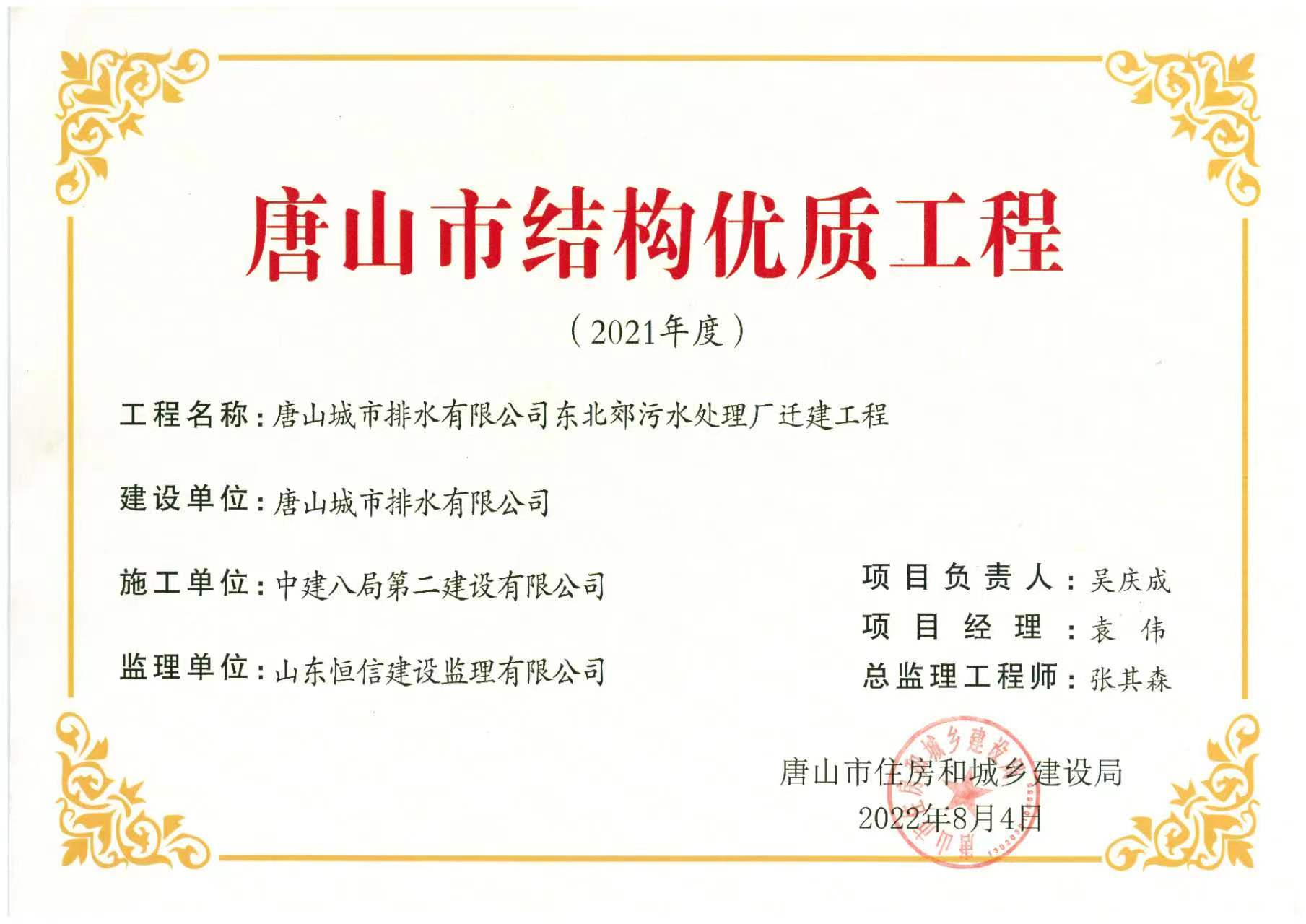 2021年度唐山市優質結構工程-唐山城市排水有限公司東北郊污水處理廠遷建工程