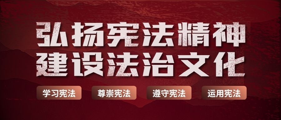 憲法學習宣傳專欄