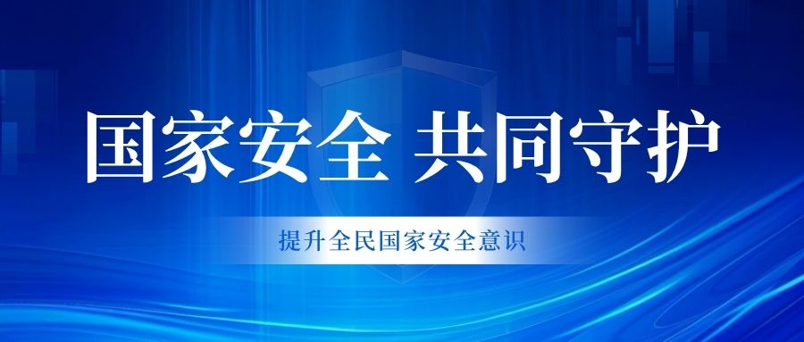 國家安全 共同守護