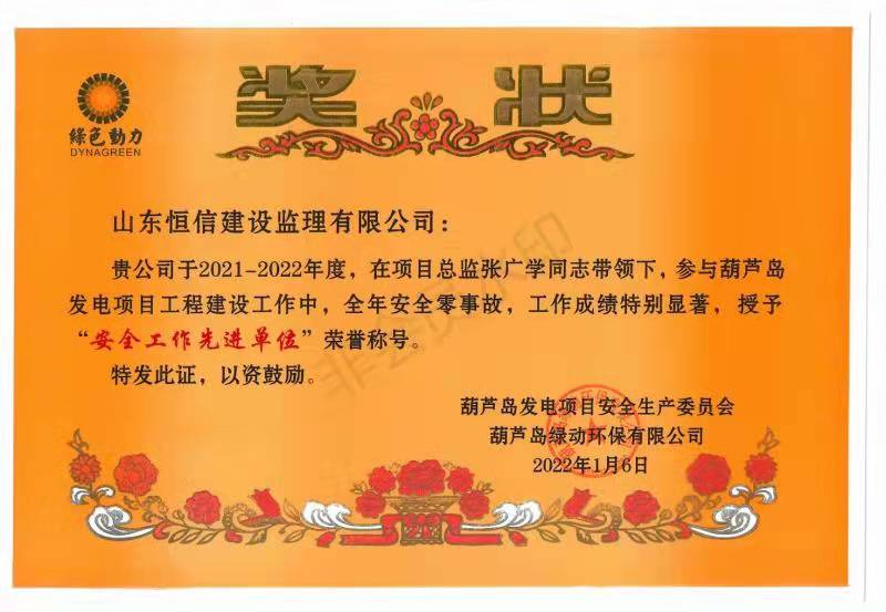 2021-2022年度安全工作先進單位-遼寧葫蘆島垃圾焚燒綜合處理廠發電項目