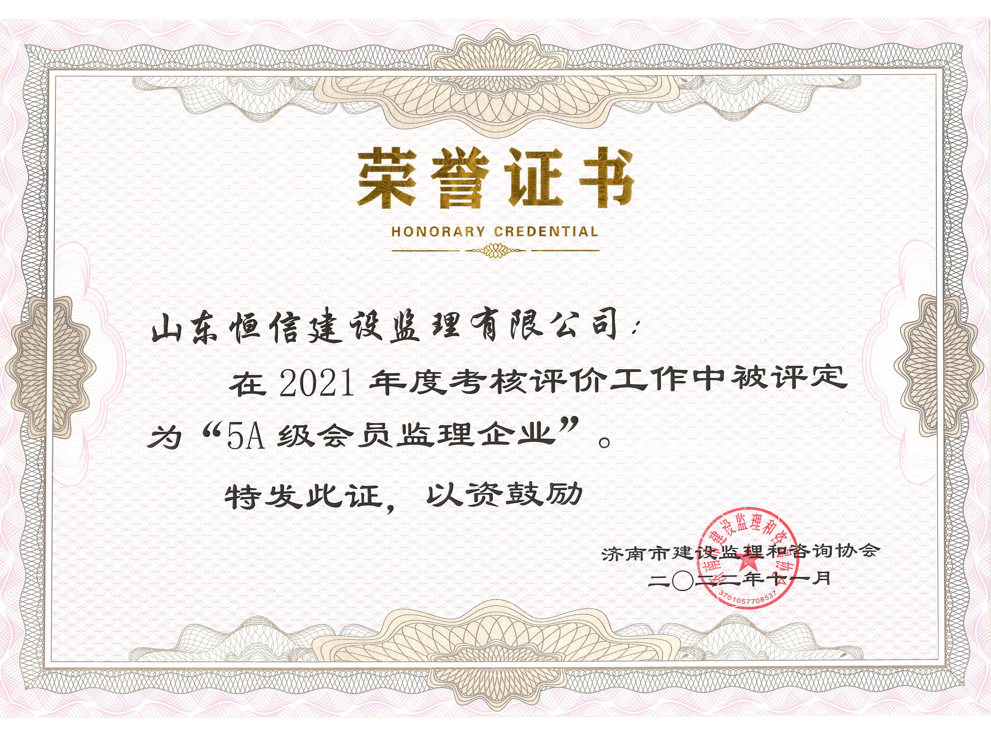 2021年度5A級會員監(jiān)理企業(yè)