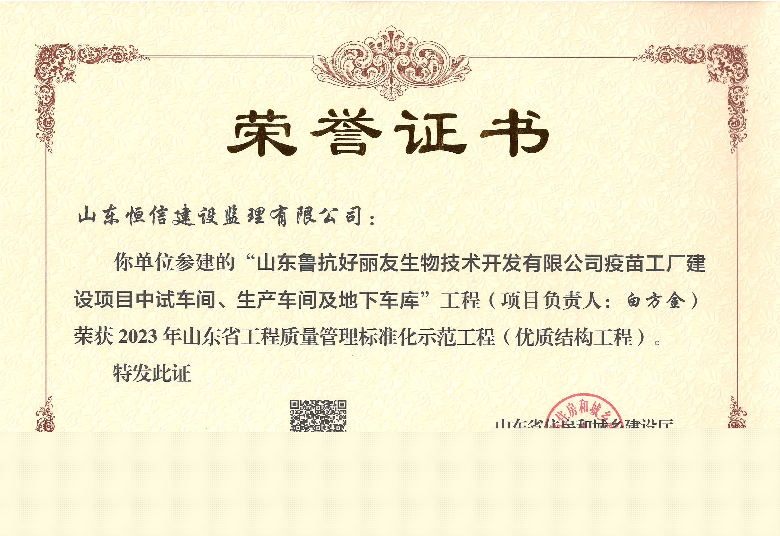 2023年山東省工程質量管理標準化示范工程（優質結構工程）-山東魯抗好麗友生物技術（白方金）